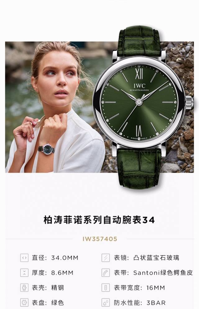 T8 Factory IWC万国柏涛菲诺系列女装新34mm腕表。经典优雅的柏涛菲诺系列始终致力于将地中海的休闲随性风格融入隽永优雅的华丽气质中。经典的表盘、