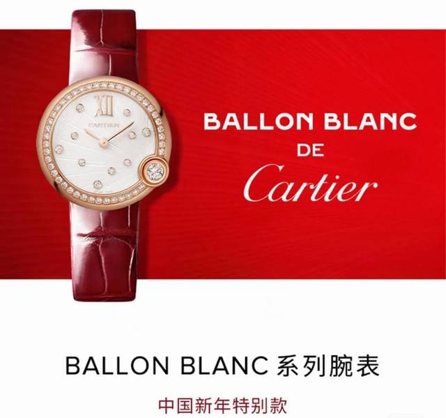 钻 卡地亚白气球新年限定腕表 Ballon Blanc 融合红色 金色和白色 以喜庆且典雅的丰富色调呼应瑞意吉祥的新春气氛 以4时位置的钻石象征月亮 传达团圆的