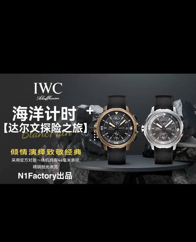 白壳 青铜：1 N1Factory新品万国之旅 “达尔文探险之旅”特别版 44Mm--青铜合金表壳，棘轮系统单向旋转表圈，万国专利快拆表带系统，双色夜光元素显示