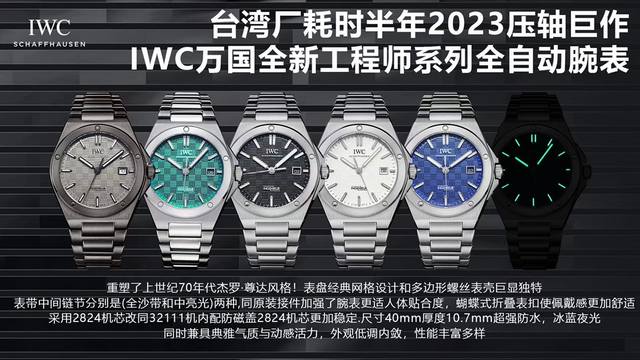 金50. 台湾厂耗时半年2023压轴巨作，Iwc万国全新工程师系列全自动腕表40重塑了上世纪70年代杰罗.尊达风格！表盘经典网格设计和多边形螺丝表壳巨显独特，表