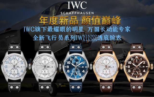 白壳 金壳 Tw新品 颜值巅峰 Iwc旗下最耀眼的明星，万国长动能月相专家。 全新飞行员系列iw51584透底腕表。 表壳 316L精钢表壳，打磨抛光非常圆润。