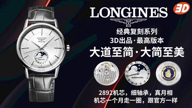 3D首推，浪琴 Longines J24 军旗经典复刻日月星辰腕表，新款上市！ 字面：采用弧形设计，同时搭配太阳玟，时分针夜光涂层，无论日夜均可清晰显时，镶嵌立