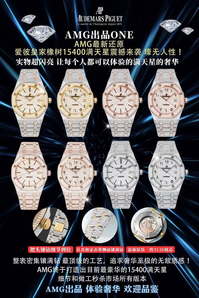 金白同价， 。 Amg出品One Amg最新还原 Ap 爱彼 皇家橡树15400 满天星 壕无人性 实物超闪亮 让每一个人都可以体验到满天星的奢华。 Amg历经