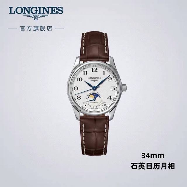 赵丽颖同款Longines浪琴 名匠系列女士腕表。钢带皮带统一价格。 金20。全新浪琴名匠月相腕表系列。 诠释女性高贵典雅。精钢表壳直径：34毫米尺寸。官方一致