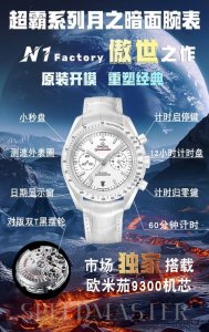 4030N1Factory最新力作欧米茄月之暗面系列 完美出击 续写传奇 N1自主研发自制9300机芯3点盘为 12小时 和 30分钟 累积计时盘，所有功能及外