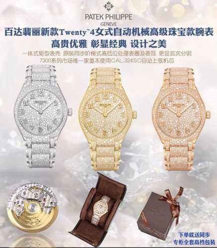 统一价： 百达翡丽twenty～4系列7300雪花钻满天星闪爆登场。赠原装便携皮盒 表壳：36Mm一体式矩型表壳满镶351颗雪花正品一致 表圈及表耳：原装同步阶