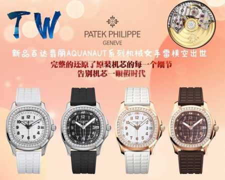 精致又时尚 : 白 ，玫 Tw新品！Factory新品百达翡丽aquanaut系列机械女手雷横空出世，告别机芯一眼假时代。 表壳：35.6毫米的表径，精钢打造的 - 点击图像关闭