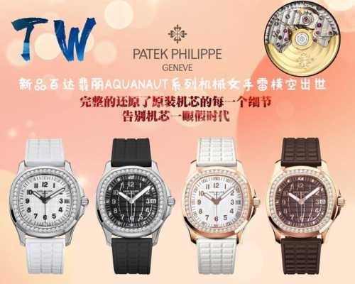 精致又时尚 : 白 ，玫 Tw新品！Factory新品百达翡丽aquanaut系列机械女手雷横空出世，告别机芯一眼假时代。 表壳：35.6毫米的表径，精钢打造的