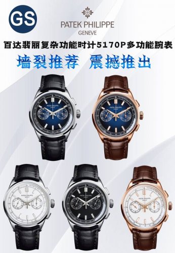 Gs新品推出 百达翡丽 复杂功能计时系列5170p-001系列 1推出配备 夜光真盯表盘 的全新表款，为腕表注入复古气质，备受高品质机械时针爱好者青睐。 2覆荧
