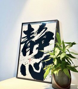 这次我换新的壁画后像换了新家 放在沙发或者柜子上，刚刚合适 而且这壁画质感真滴不错 高级不反光，近看连笔触都清晰可见 材质厚实有分量，贴在墙上挺平整的呀