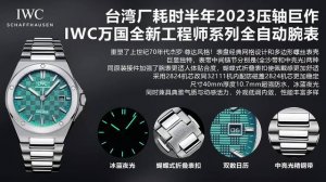 台湾厂耗时半年 压轴巨作，Iwc万国全新工程师系列全自动腕表40重塑了上世纪70年代杰罗.尊达风格！表盘经典网格设计和多边形螺丝表壳巨显独特，表带中间链节分别是